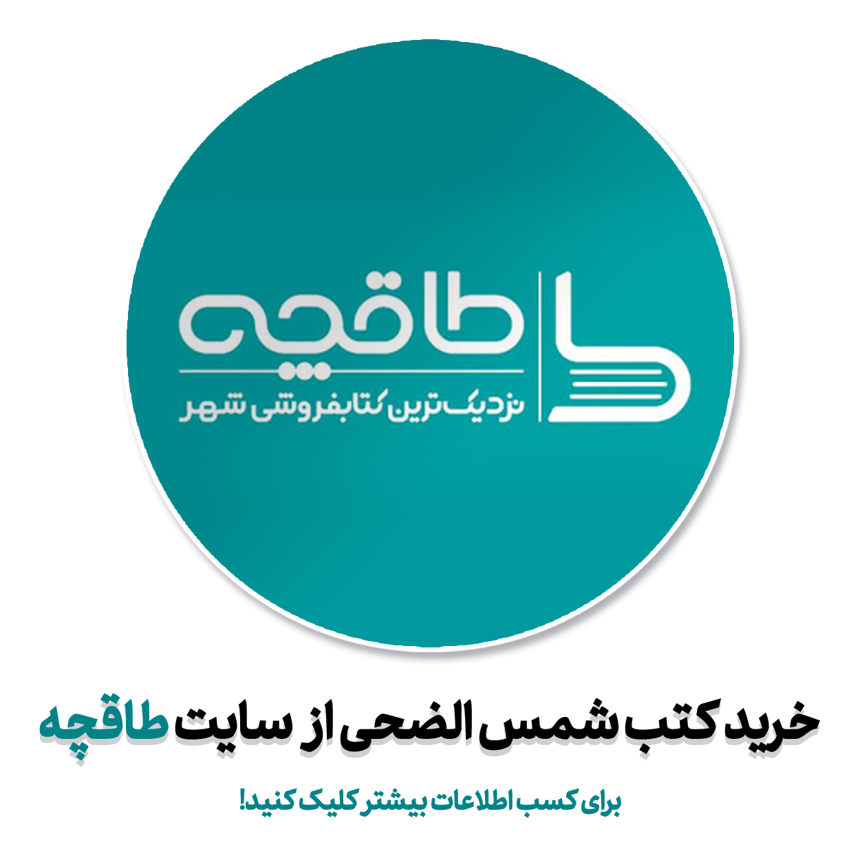 خرید کتاب های الکترونیکی شمس الهدی از سایت طاقچه
